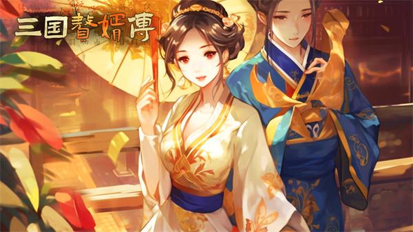 三国赘婿传去广告版图片1
