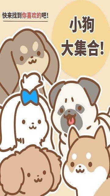 狗狗全明星游戏安卓版截图0