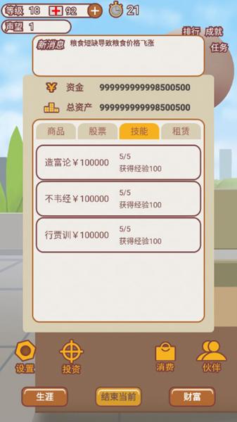 造富人生无限资金无广告 安卓版v1.0.30801截图0