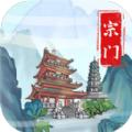上古宗门