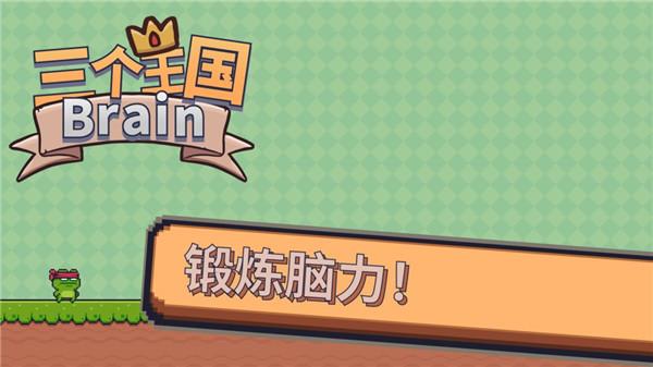 三个王国Brain截图1