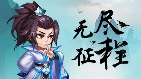 无尽征程1