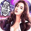 商业传奇 安卓版v1.0