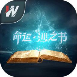 命运沙之书最新版