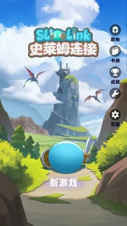 史莱姆连接 安卓版v1.2截图3