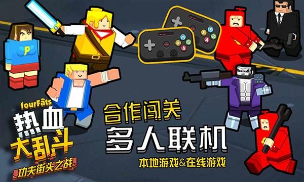 热血大乱斗无限金币 v1.0截图3
