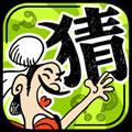 成语玩命猜 安卓版v3.2