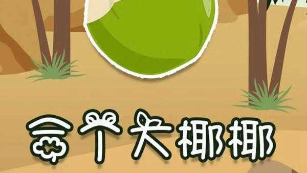 合个大椰椰游戏图片