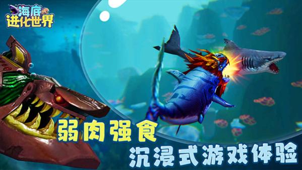 海底进化世界图1