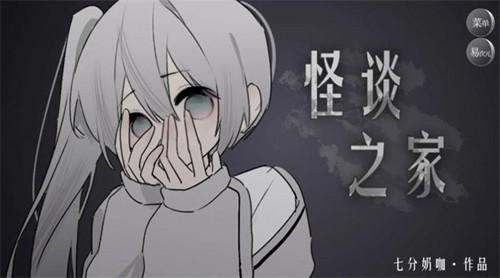 怪谈之家免费安卓版 中文版v1.0截图3