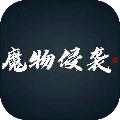 魔物侵袭3 安卓版v0.55