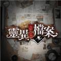 灵异侦缉档案游戏免广告版 最新版v1.0.0