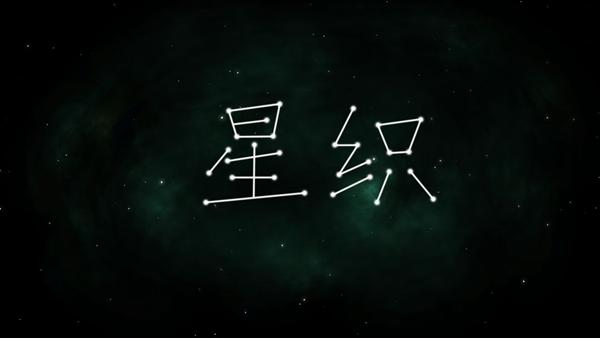 星织游戏图片