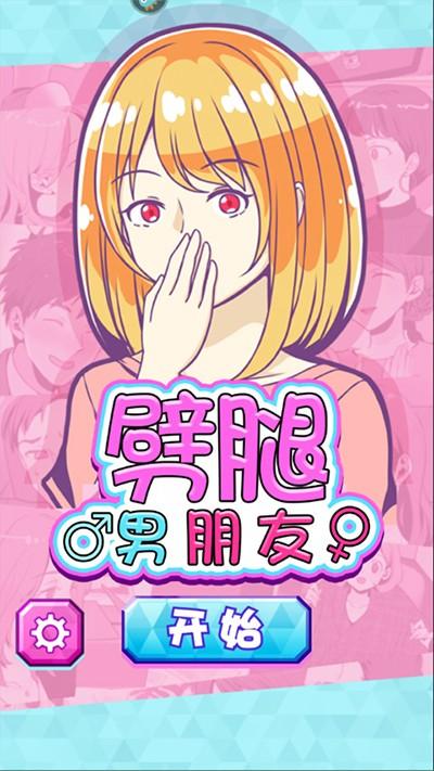 劈腿男朋友手游 安卓版v1.0.0截图3