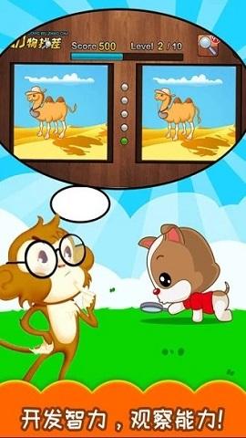 儿童动物找茬游戏截图1