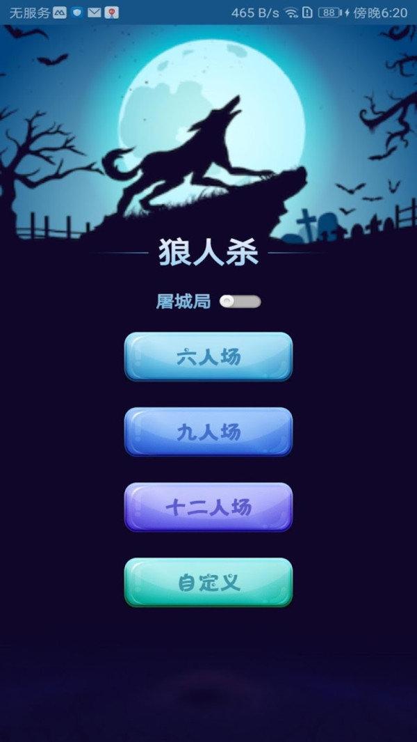 烧脑狼人杀截图1