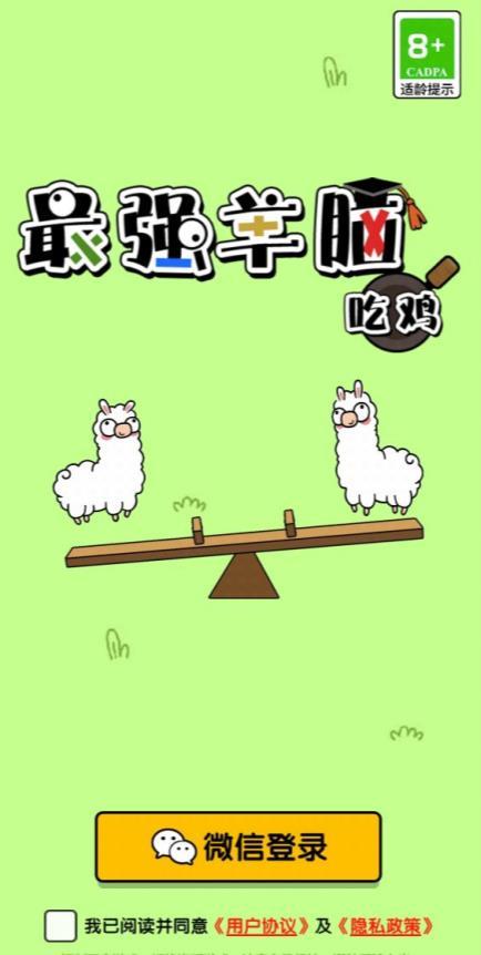 最强羊脑吃鸡免广告截图1