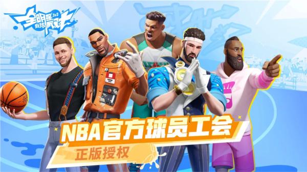 全明星街球派对 安卓版v1.0.142107截图0