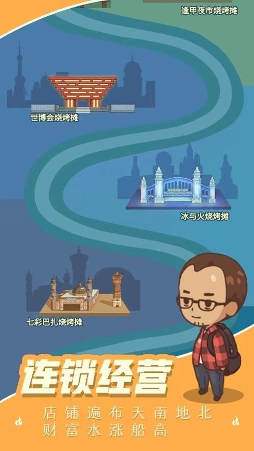 我的烧烤摊免广告版截图0