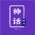 神话时代游戏 最新版v1.7.8