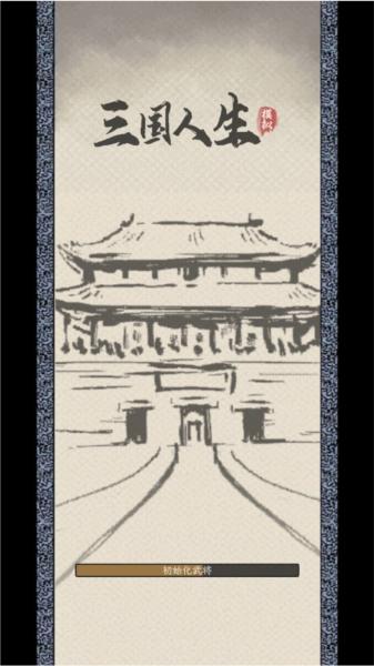 三国人生模拟2