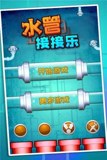 水管接接乐安卓版截图2