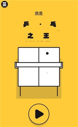 魔性乒乓1