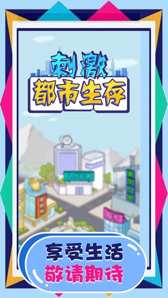 刺激都市生存图片