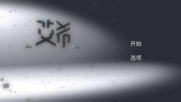 艾希icey手游 安卓版v1.1.1截图3