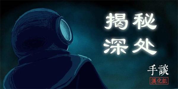 揭秘深处 安卓版v1.0截图1
