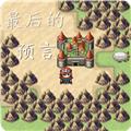 最后的预言 安卓版v1.0
