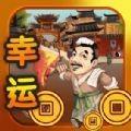 幸运大亨 安卓版v1.0.1
