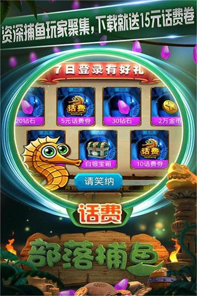 部落捕鱼官方版 安卓版v1.0.0截图0
