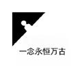 一念永恒万古 安卓版v1