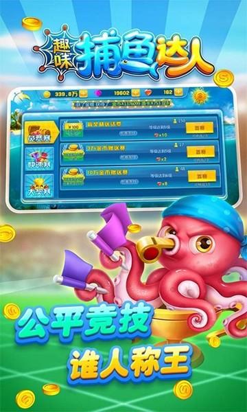 趣味捕鱼达人红包版 最新免费版v3.2截图0
