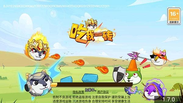 吃我一砖2