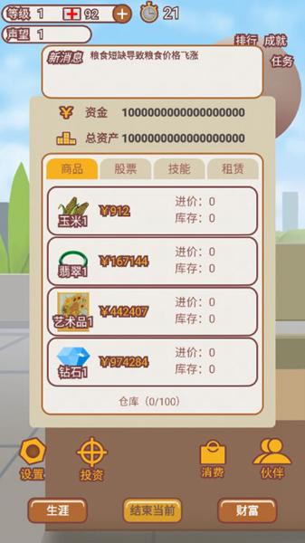 造富人生无限资金无广告 安卓版v1.0.30801截图1