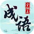 成语全能王红包版 官方最新版v1.0.0.1