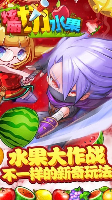 绚丽切水果手游截图2