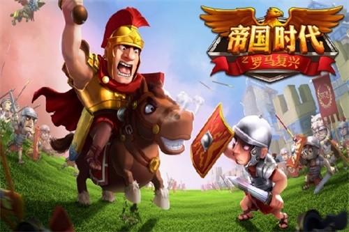 帝国时代之罗马复兴手游 安卓版v5.630截图0