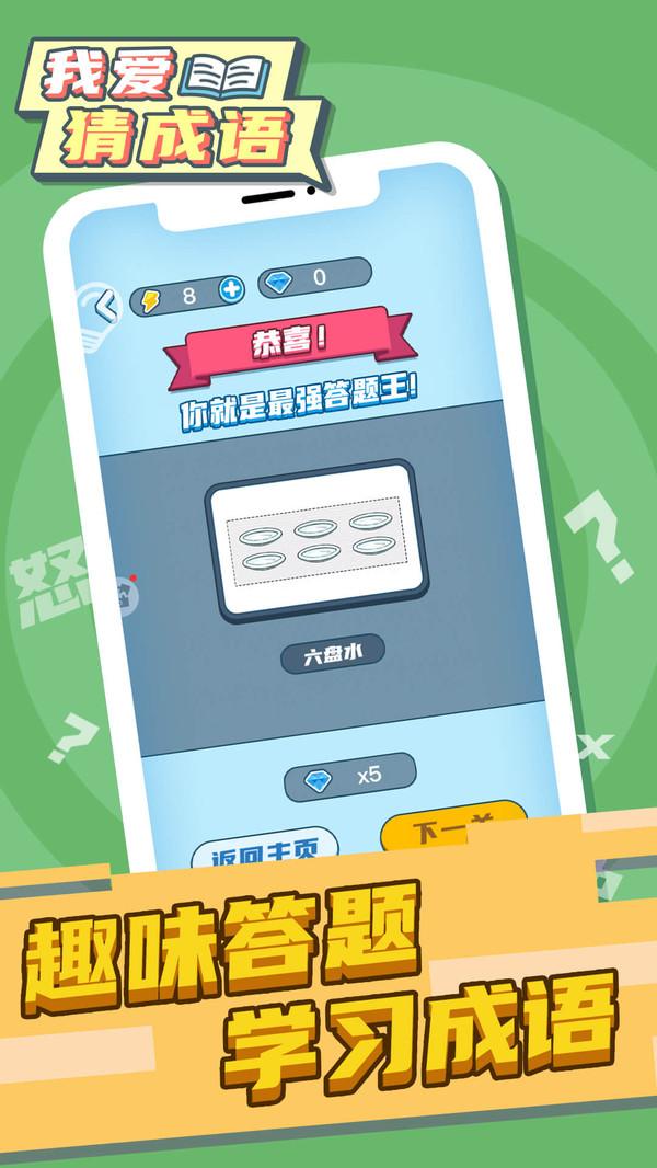 我爱猜成语截图2