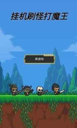 挂机刷怪打魔王截图0