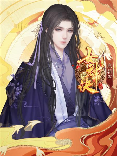 女神诀破解版图片10