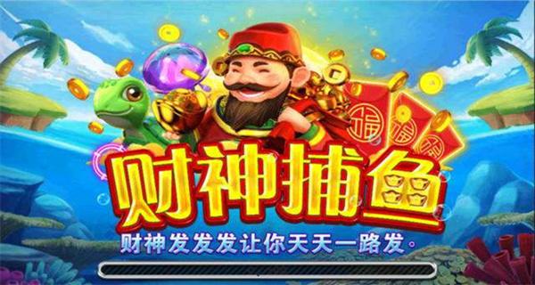 财神捕鱼官方版 最新版v1.0.0截图1