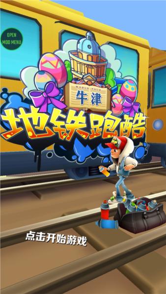 地铁跑酷牛津版国际服内置菜单MOD版 v3.19.0截图0