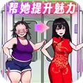 帮她提升魅力 安卓版v1.0