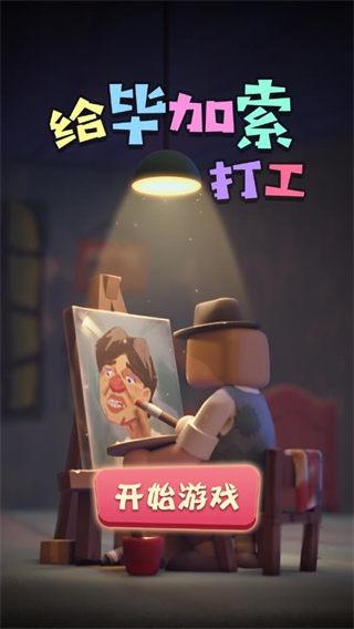 给毕加索打工1