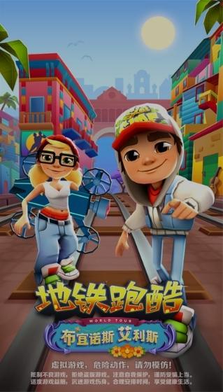 地铁跑酷布宜诺斯艾利斯图片1