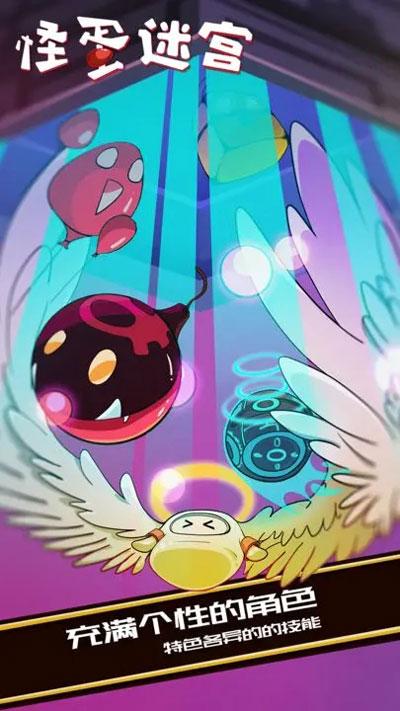 怪蛋迷宫试玩截图1