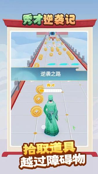 秀才逆袭记 安卓版v1.0.3截图0
